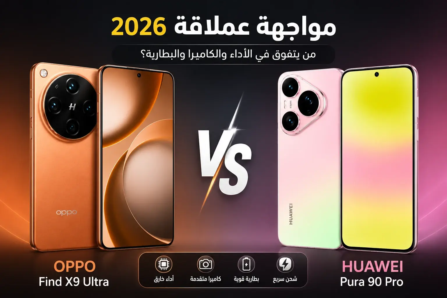 مقارنة بين OPPO Find X9 Ultra وHuawei Pura 90 Pro في صورة بارزة توضح التصميم والشاشة وتسلط الضوء على الفروقات في الأداء والكاميرا والبطارية والشحن ضمن مواجهة قوية لعام 2026.