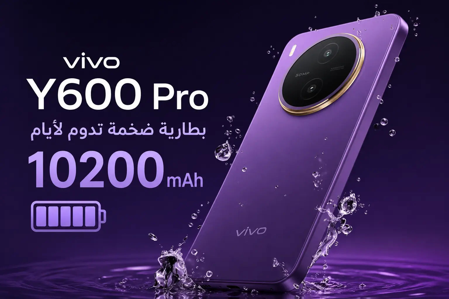 هاتف vivo Y600 Pro ببطارية ضخمة 10200mAh وتصميم مقاوم للماء