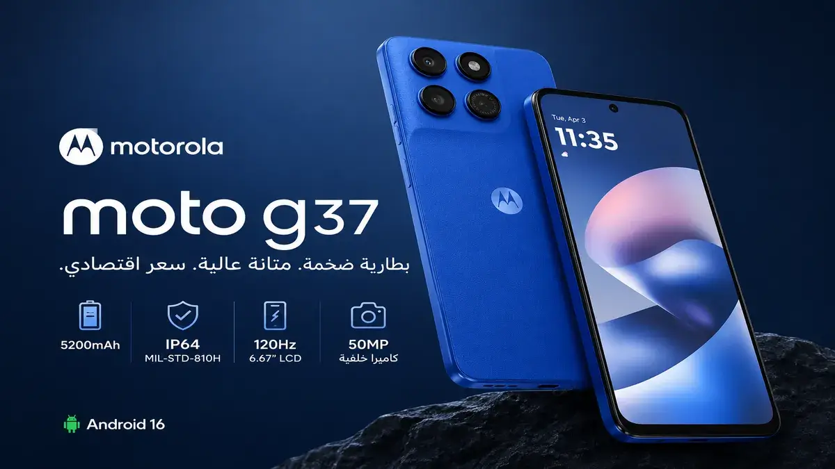 Moto G37 باللون الأزرق مع شاشة كبيرة وكاميرا خلفية وبطارية 5200mAh ومتانة عالية.