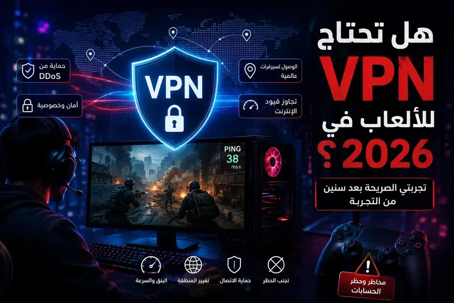 لاعب ألعاب أمام شاشة كمبيوتر مع درع VPN رقمي يوضح مزايا استخدام VPN للألعاب في 2026 مثل الحماية والخصوصية والوصول إلى السيرفرات العالمية.