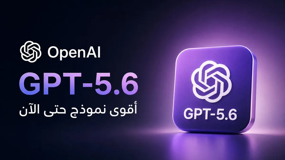 تصميم تقني بسيط يعرض GPT-5.6 مع خلفية داكنة وإضاءة بنفسجية، في إشارة إلى إطلاق أحدث نموذج ذكاء اصطناعي من OpenAI.